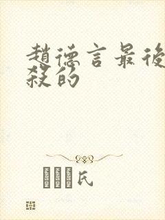 赵德言最后被谁杀的