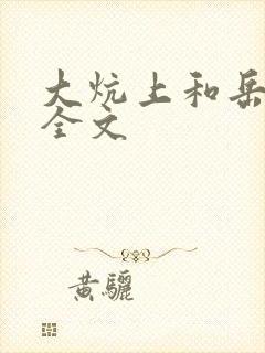 大炕上和岳偷倩全文