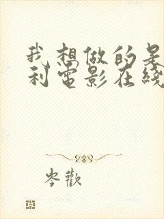 我想做的是意大利电影在线观看