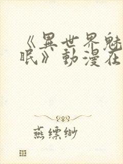 《异世界魅魔催眠》动漫在线观看