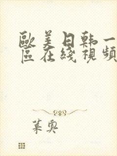 欧美日韩一二三区在线视频