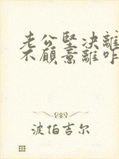 老公坚决离婚我不愿意离咋挽回