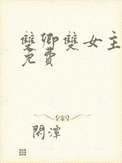 双卿双女主小说免费