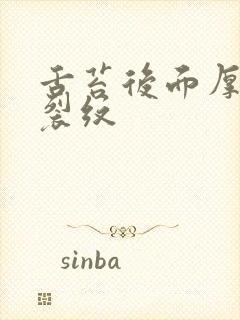 舌苔后面厚黄有裂纹