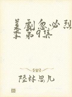 美剧忽必烈第一季第9集