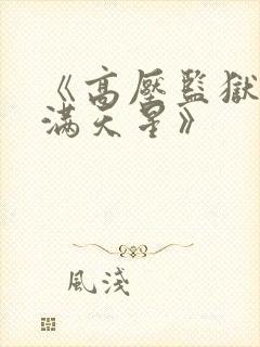 《高压监狱2:满天星》