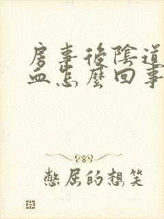 房事后阴道有出血怎么回事封面