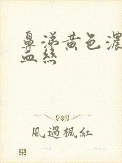 鼻涕黄色浓稠带血丝