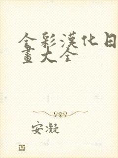 全彩汉化日番漫画大全