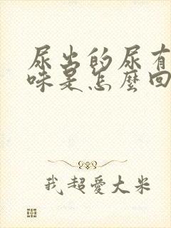 尿出的尿有股骚味是怎么回事