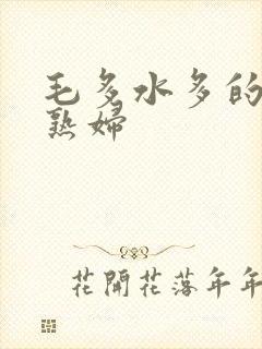 毛多水多的欧美熟妇