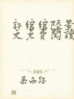 许绾绾陆景琛全文免费阅读