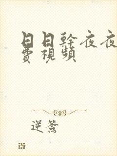 日日干夜夜爽免费视频