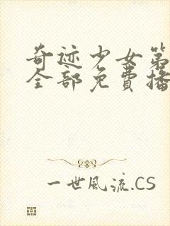 奇迹少女第四季全部免费播放封面