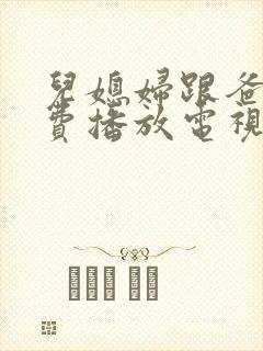 儿媳妇跟爸爸免费播放电视剧大全集