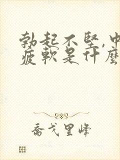 勃起不坚,中途疲软是什么原因