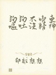 狗狗不吃东西还呕吐没精神还拉稀