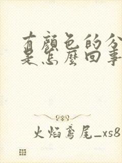 有颜色的分泌物是怎么回事