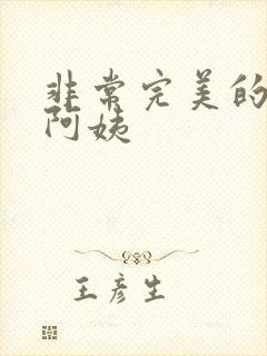 非常完美的邻居阿姨封面
