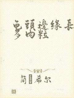 龟头边缘长了很多肉粒