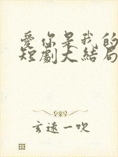 爱你是我的秘密短剧大结局
