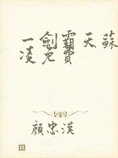 一剑霸天苏信赵凌免费