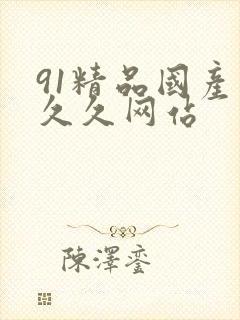 91精品国产久久久网站