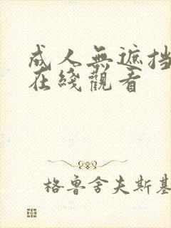 成人无遮挡免费在线观看