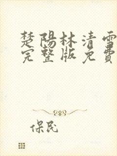 楚阳林清雪小说完整版免费阅读