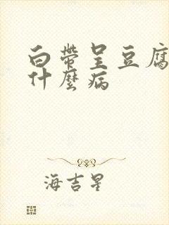 白带呈豆腐渣是什么病