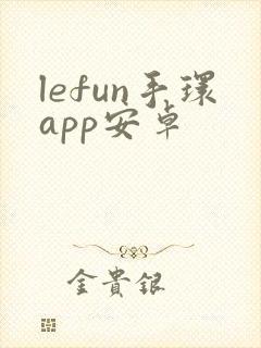 lefun手环app安卓