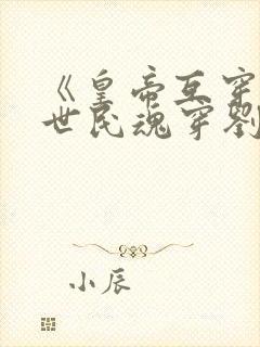 《皇帝互穿,李世民魂穿刘禅》