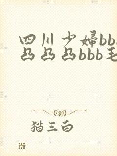 四川少妇bbb凸凸凸bbb毛多水多封面