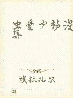 虫爱少动漫第一集