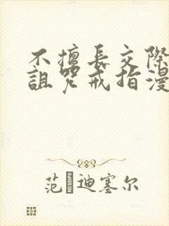 不擅长交际雪女诅咒戒指漫画免费看