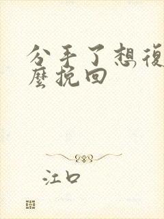 分手了想复合怎么挽回