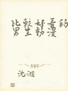 比较好看的头像男生动漫