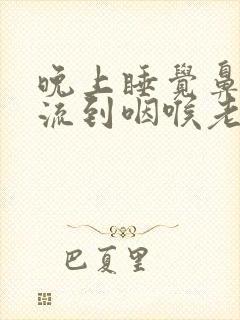 晚上睡觉鼻涕倒流到咽喉老吐痰