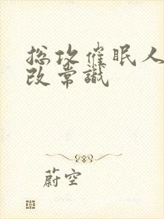 总攻催眠人生修改常识