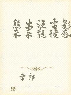 熊出没电影重启未来观后感