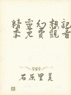 精灵幻想记第三季免费观看完整版