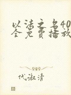 以法之名40集全免费播放第15集