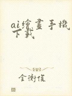 ai绘画手机版下载