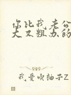 你比我老公的又大又粗办的还舒坦