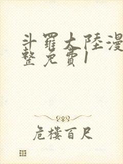 斗罗大陆漫画完整免费1