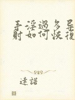 手淫过多导致早射如何恢复