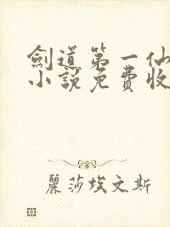 剑道第一仙有声小说免费收听