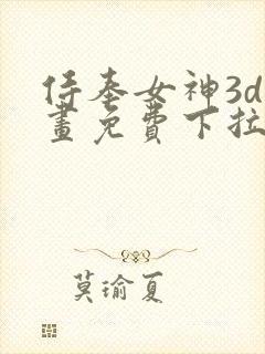 侍奉女神3d漫画免费下拉式在线阅读