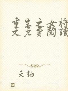 重生之女将星全文免费阅读全文