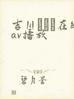 吉川あいみ在线av播放